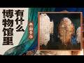 他们才是文明的终极瑰宝！不逊重器风华 古籍文献才是文明的根脉！《百家讲坛》 博物馆里有什么 9 典籍菁华 20260519 | CCTV百家讲坛官方频道