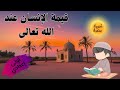 قيمة الإنسان عند الله تعالى تربية إسلامية للصف الأول الإعدادي 2024