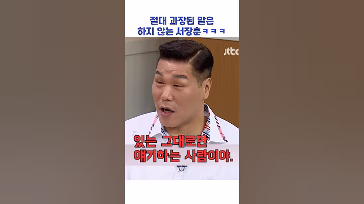 절대 과장된 말은 하지 않는 서장훈ㅋㅋㅋ #shorts #아는형님