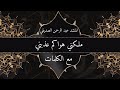 ملكني هواكم عذبني مع الكلمات المنشد عبد الرحمن الصديقي 