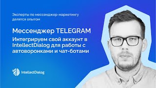 Подключение мессенджера Telegram в платформе мессенджер-маркетинга IntellectDialog screenshot 3