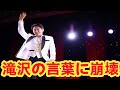 今井翼が号泣...滝沢秀明からの“涙のメッセージ”に会場騒然