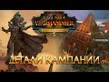 Цари Гробниц - механики кампании, фракции, лорды / Total War: Warhammer 2