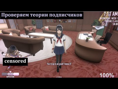 Видео: Проверка теорий подписчиков №2 в Яндере симулятор / Yandere Simulator