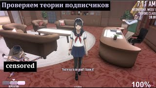 видео: Проверка теорий подписчиков №2 в Яндере симулятор / Yandere Simulator картинка: Проверка теорий подписчиков №2 в Яндере симулятор / Yandere Simulator