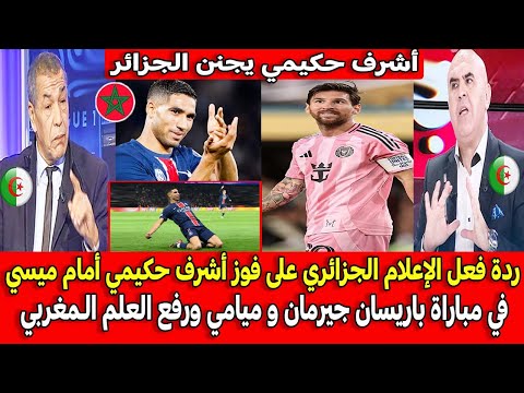 ردة فعل الإعلام الجزائري على فوز أشرف حكيمي أمام ميسي في مباراة باريسان جيرمان و إنتر ميامي