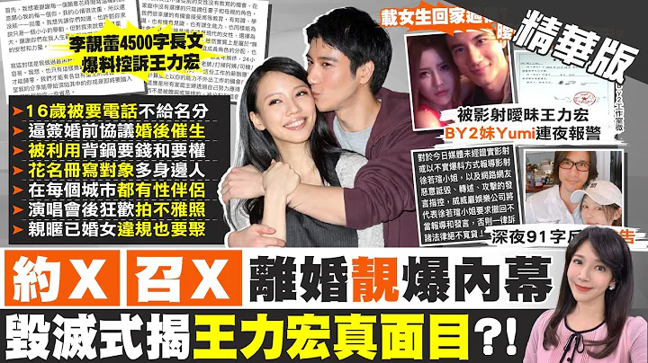 【鄭亦真報新聞】李靚蕾千字文控"每個城市都一X友" 王力宏經紀人未回應 精華版 @CtiTv - 天天要聞