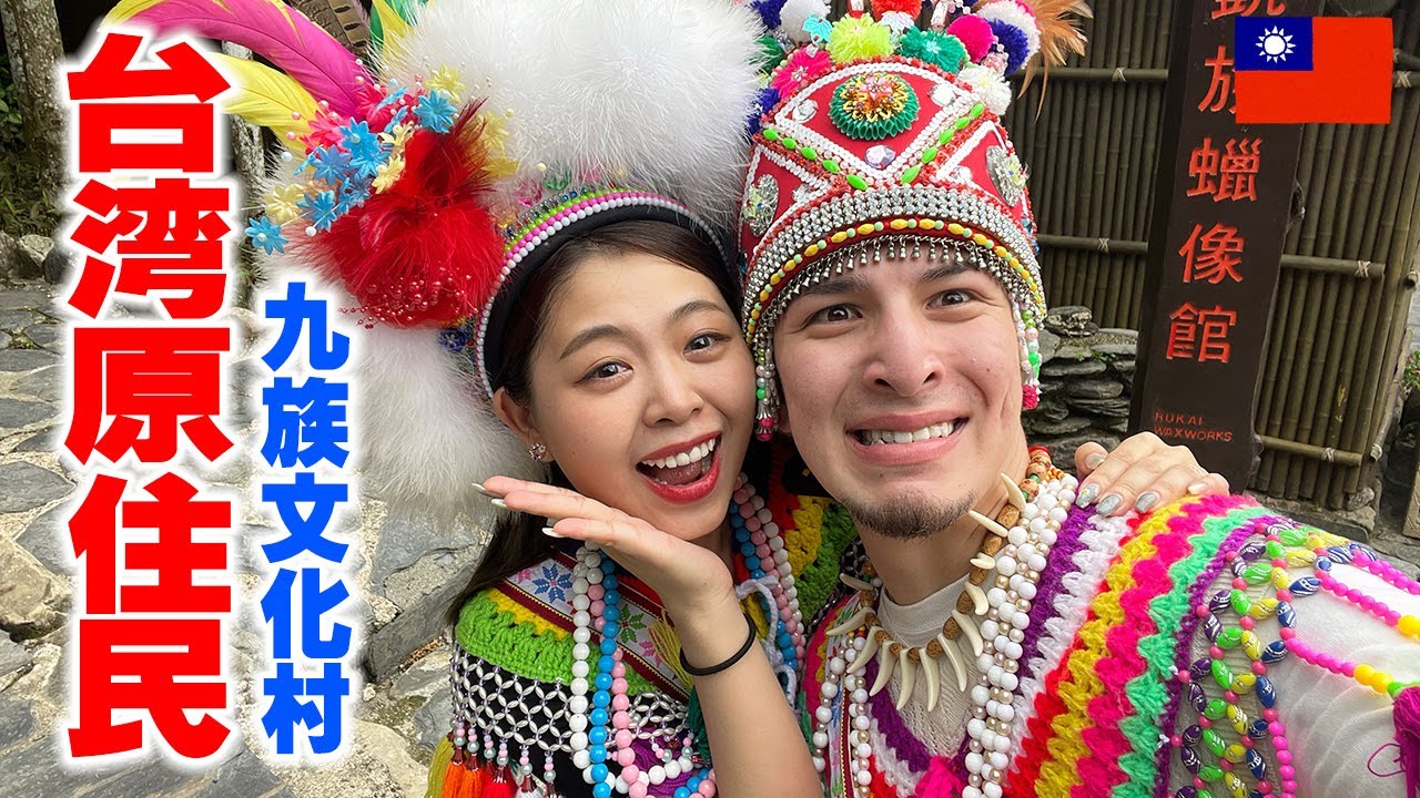 台湾の異次元すぎる原住民九族文化村が想像以上にやばすぎたVLOG