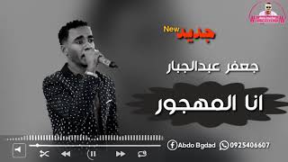 جعفر عبدالجبار || انا المهجور || ❤️🌹🌹