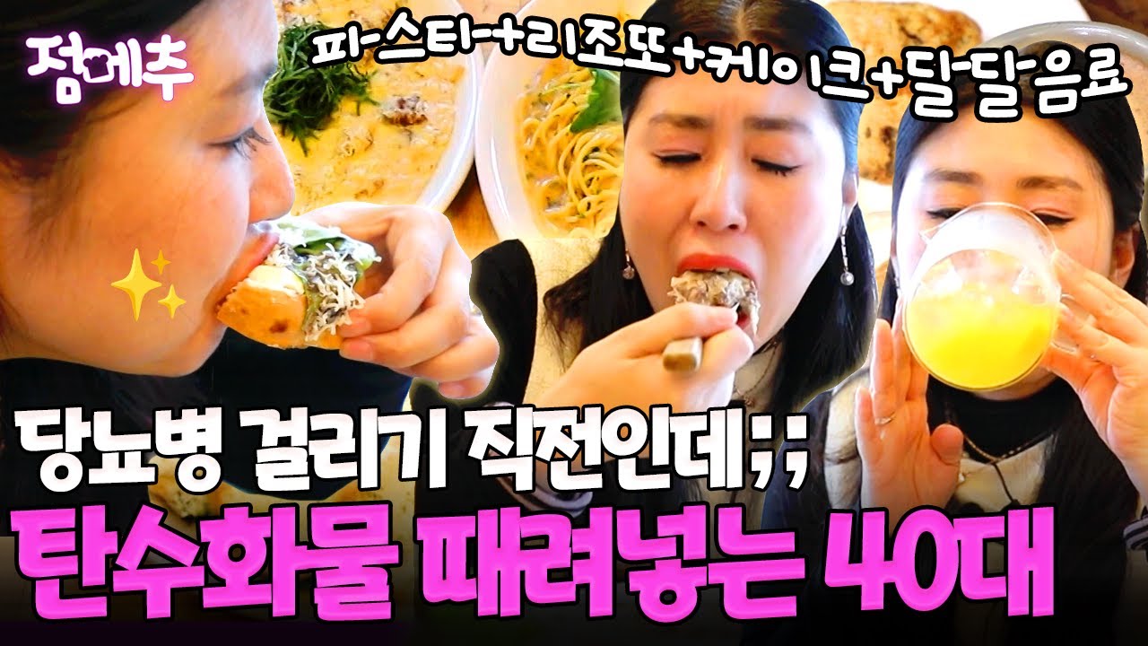 [#오늘의먹방] 혈당 오르고 살도 쪘어요💦 가족 모두 당뇨인데 탄수화물 폭식하는 40대💥 #점메추