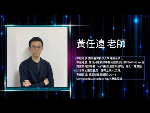 臺南、高雄新室裝公會 室內設計產業技術交流會 黃任遠老師 分享2025年以設計師和消費者以及材料廠商的不同角度,從這個課程可以得到那方面的重要資訊?