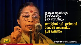 ഇന്ത്യൻ ജുഡീഷ്യറി: പ്രതീക്ഷയും പ്രതിസന്ധിയും | Justice D. Sreedevi | Judiciary: Hopes and Challenges