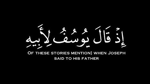 الشيخ سيد سعيد [ اذ قال يوسف لأبيه اني رأيت....] كروما شاشه سوداء قران كريم