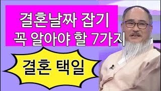 결혼날짜 결혼택일할 때 꼭 알아두면 좋은  7가지