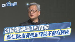 全文／台積電創造3個奇蹟　黃仁勳：沒有張忠謀就不會有輝達｜民視快新聞｜