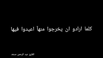 وآما الذين فسقوا فمأواهم النار القارئ عبد الرحمن مسعد ❤