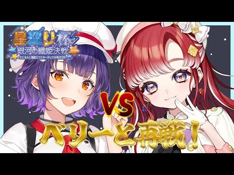 【遊戯王マスターデュエル】ベリーとデュエルからのルムマで練習!!!!!【七瀬すず菜/早乙女ベリー/にじさんじ】