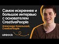 Самое искреннее и большое интервью с основателем CreativePeople Александром Ковальским.