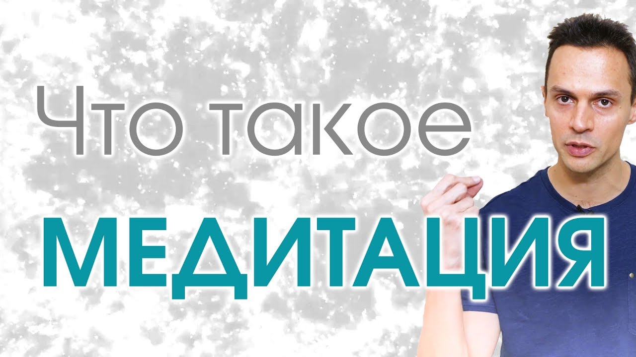 О медитации для начинающих - YouTube