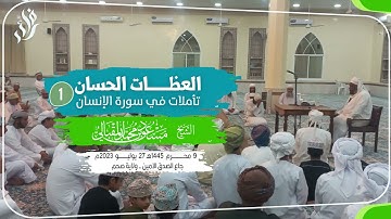 العظـات الحسان..تأملات في سورة الإنسان (1) الشيخ مسعود المقبالي