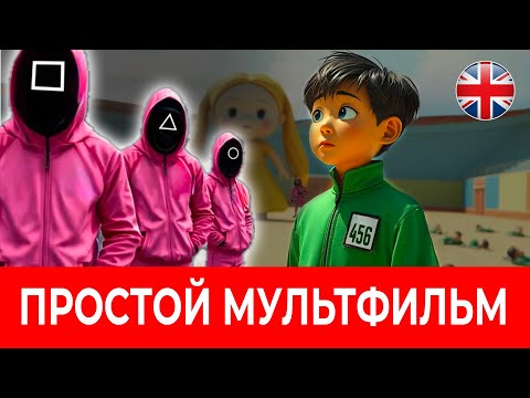 АНГЛИЙСКИЙ НА СЛУХ по мультфильму ИГРА В КАЛЬМАРА для уровня А2