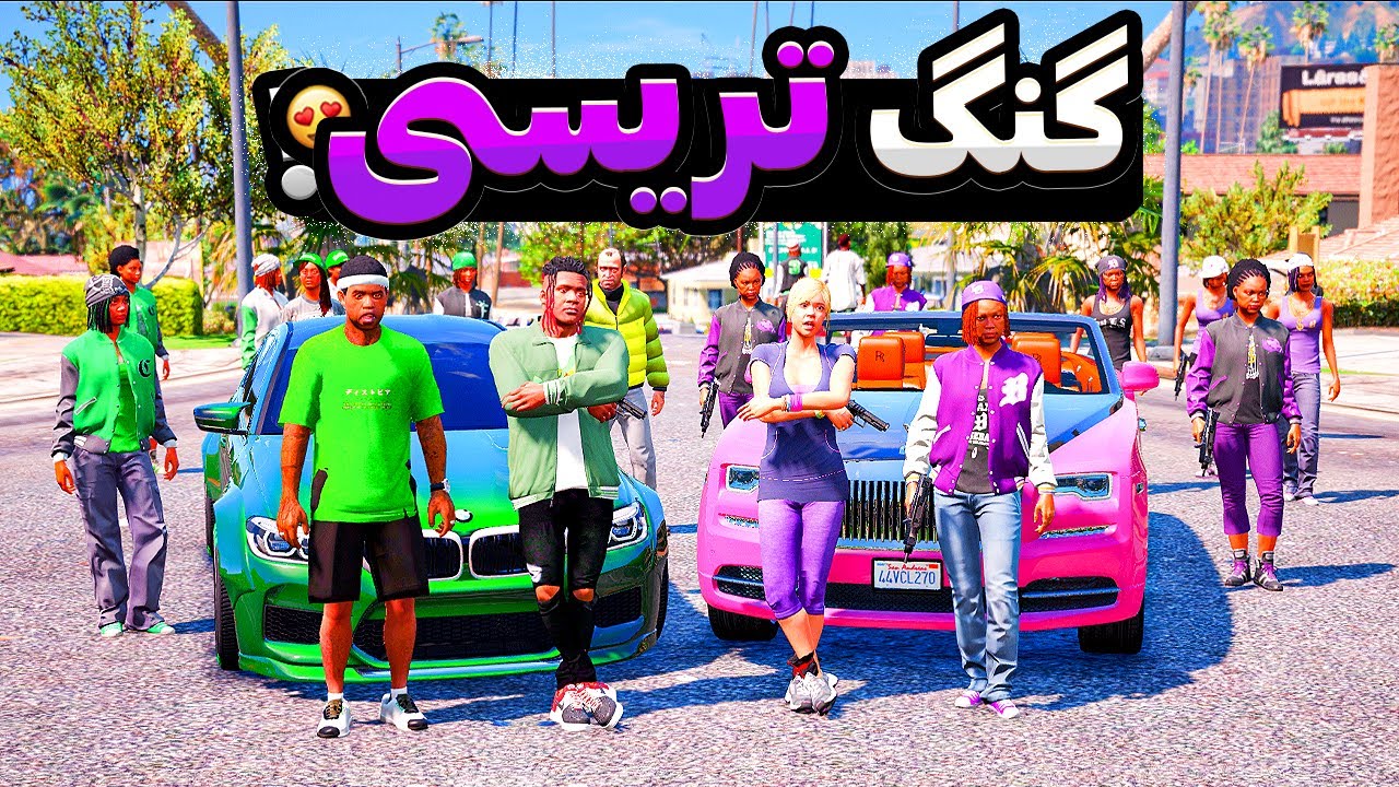 برای تریسی توی جی تی ای گنگ صورتی ساختیم 🎀🔥 جنگ با بالاسا