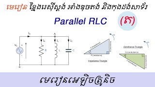 មេរៀនបង្គុំនាទីជាខ្នែង RLC​ (ត), Parallel Resistance Inductance and Capacitance