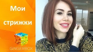 Стрижки - мой опыт от длинных волос до карэ Стрижки - мой опыт от длинных волос до карэ