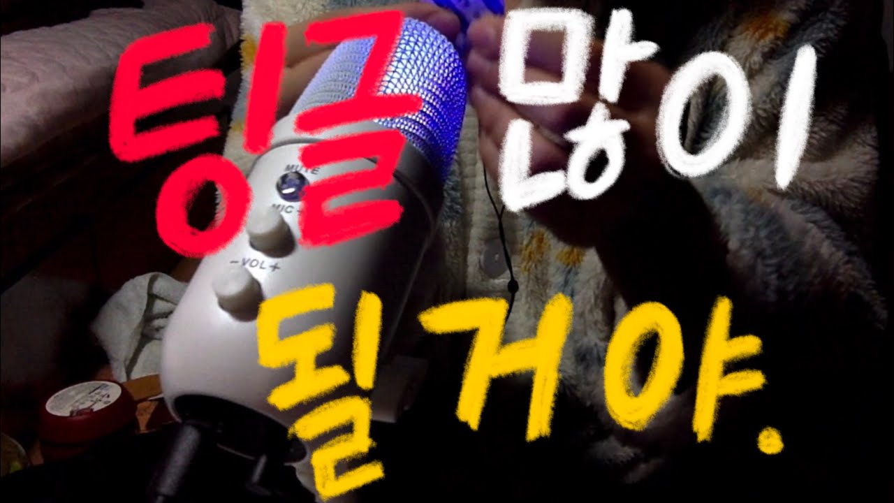 팅글 많이 될거야. 팅글 많이 된다. 설 명절 기념 할머니집 item ASMR🧧🧼🍰😍🔥