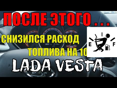 Расход топлива снизился на 10 после этого Лада Веста св кросс