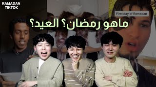 كوريين يشاهدون تيك توك رمضان (بدون موسيقى)