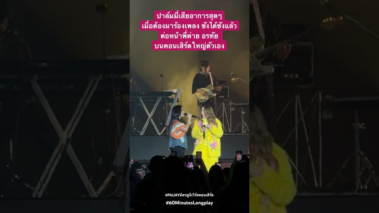 ปาล์มมี่เสียอาการเมื่อต้องร้องเพลงซังได้ซังแล้วต่อหน้าพี่ต่าย  #ต่ายอรทัย #palmyมิตรuniverseconcert