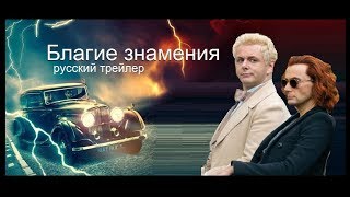 Благие знамения (Good Omens) 2019 Русский трейлер Озвучка КИНА БУДЕТ Благие знамения (Good Omens) 2019 Русский трейлер Озвучка КИНА БУДЕТ