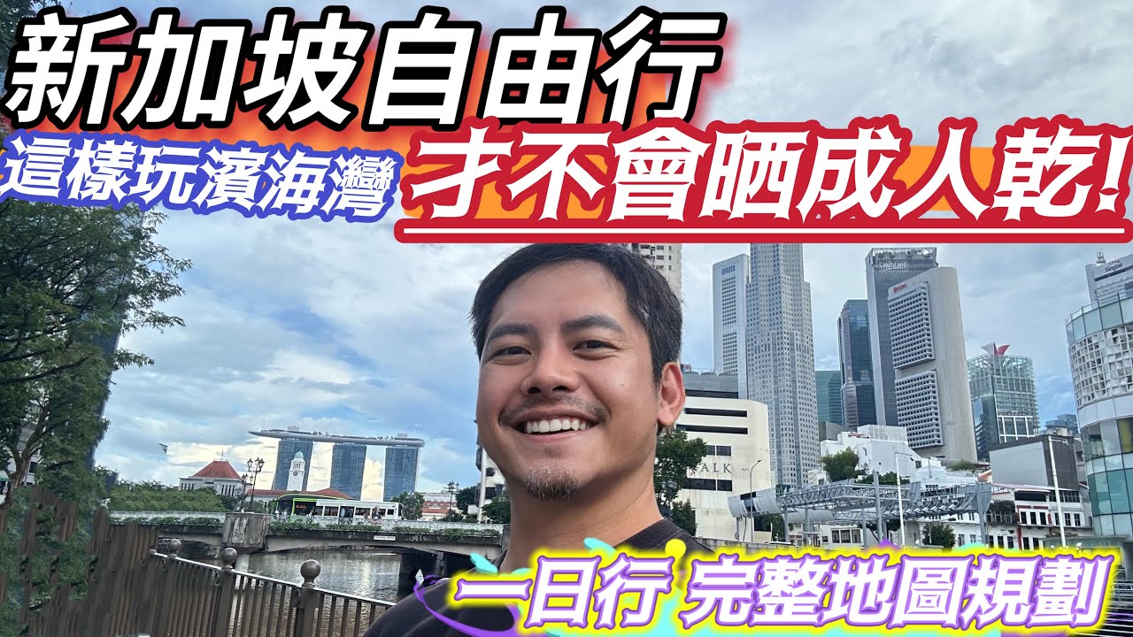 新加坡自由行 最經典#濱海灣 新加坡人的驕傲!? 要如何玩才能CP值最高的一天走完? #魚尾獅 #花穹 #雲霧林 #天空樹 #水舞 還能去沾沾財氣! 全部都超美的 但卻非常不推薦 #金沙酒店高空展望台