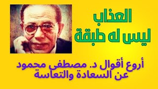 العذاب ليس له طبقة| أسرار السعادة والتعاسة| أروع ما كتب الدكتور مصطفى محمود