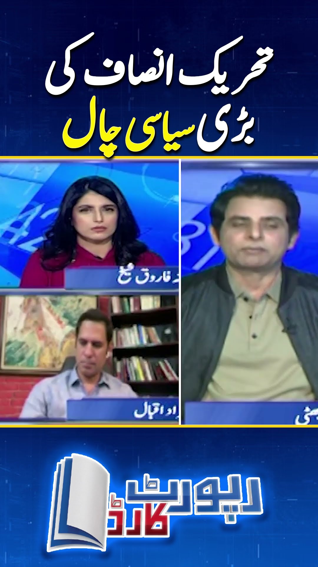 Tehreek Insan ki Siyasi Chaal - Irshad Bhatti | #imrankhan #ptigovtmeeting #geonews #shorts
