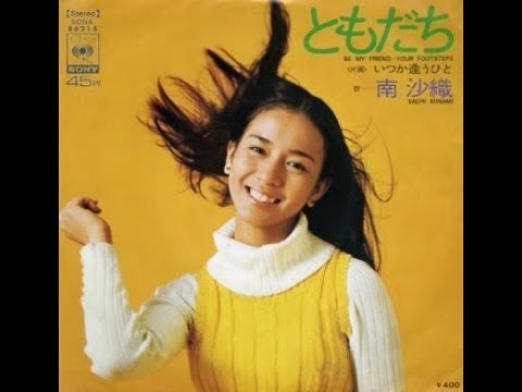 ともだち 南沙織 Cover 春風潮香 Tenshi Youtube ともだち 南沙織 Cover 春風潮香 Tenshi Youtube