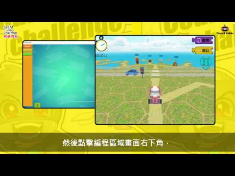 全港小學生 STEM 編程挑戰賽 2016 - 如何編寫 Blockly 程式控制機械人橫過馬路