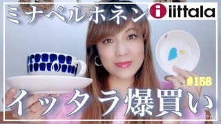 【iittala✨イッタラ✨アウトレット✨爆買いツアーpart18】ミナペルホネン✖︎イッタラコラボプレートなど