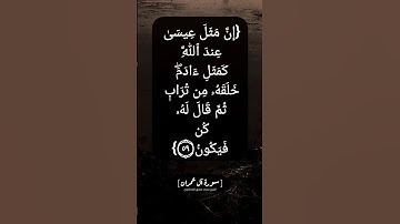 سورة آل عمران الآية ٥٩ و ٦٠ بصوت الشيخ محمد صديق المنشاوي