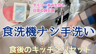 【キッチンリセット 】食後の食器洗いシンク洗いコンロ拭き ダイソーのあみたわしコスパ最強‼