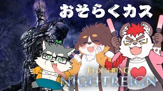 柴エナのドクソ人馬を滅す夜