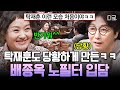 [#인생술집] 형이라고 해 편하게^^ 탁재훈 당황하게 한 33년 차 배우 배종옥의 기세 있는 입담ㅋㅋㅋ