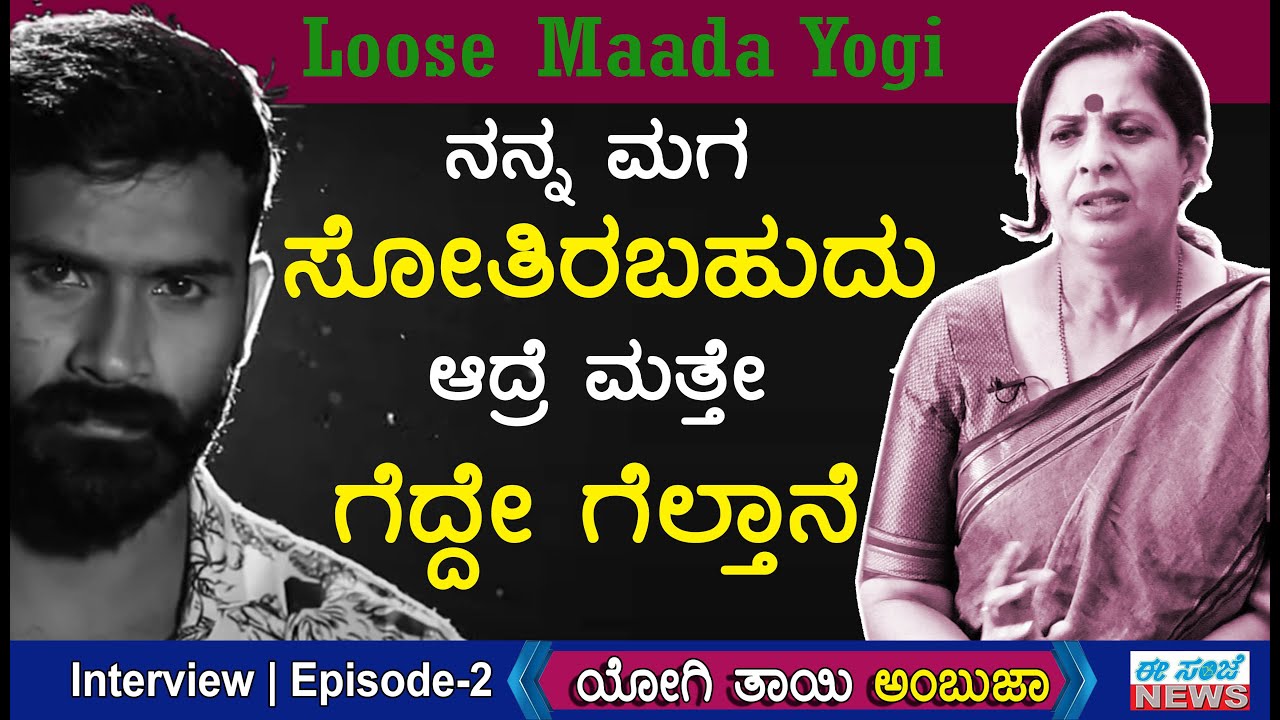 Loose Maada Yogi || ನನ್ನ ಮಗ ಸೋತಿರಬಹುದು ಆದ್ರೆ ಮತ್ತೇ ಗೆದ್ದೇ ಗೆಲ್ತಾನೆ! ||  Ambuja || Interview Ep-2.