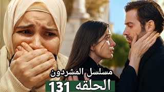 مسلسل المشردون الحلقه 131 عزيزه تركت اخواتها لاجل ديفران و صدمه حمل زليخه 
