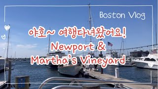 여행/Newport/Martha’s Vineyard/보스턴 일상