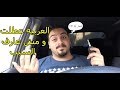 !! العربية مش راضية تدور