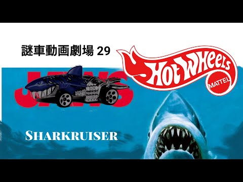 ホットウィール謎車紹介動画29 サメ謎車 Sharkruiser - YouTube