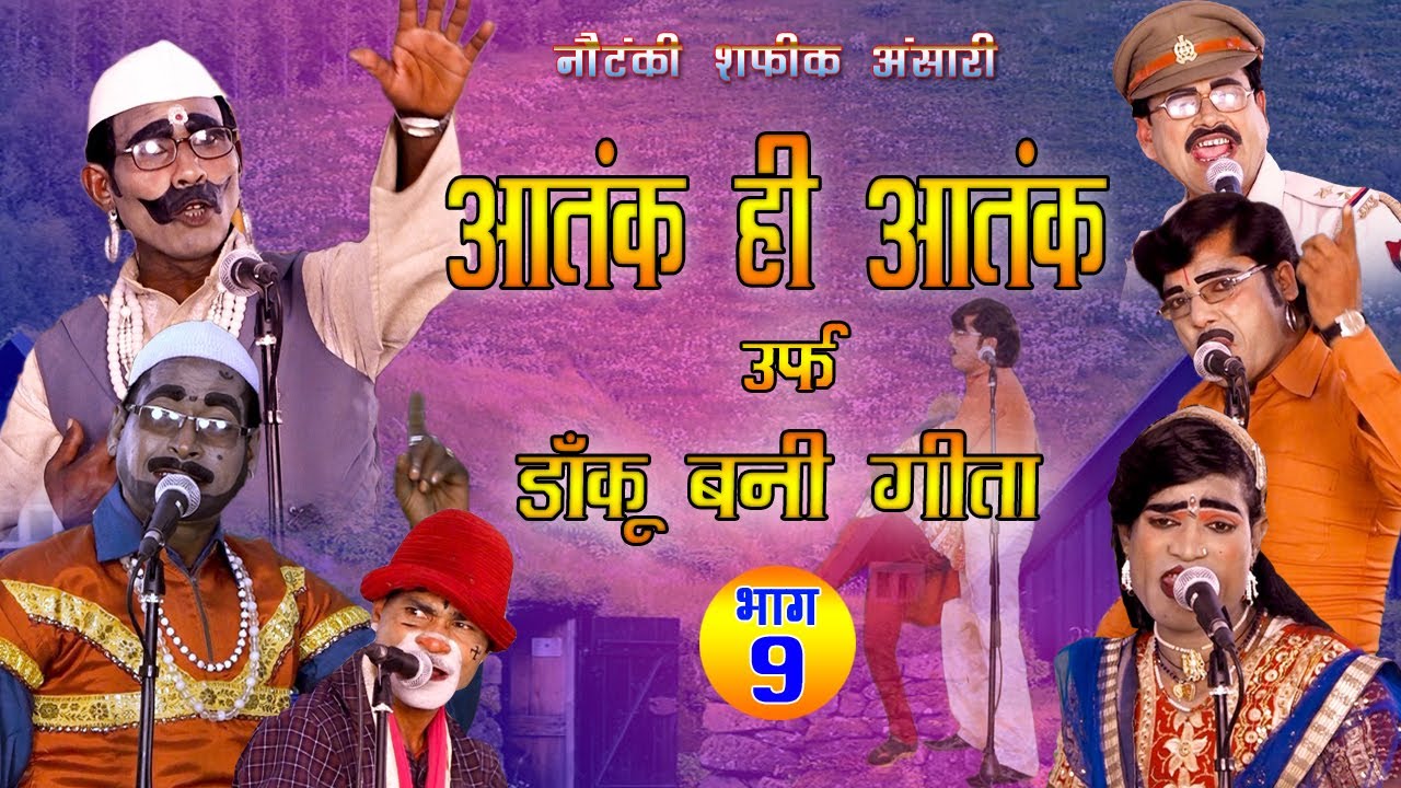 आतंक ही आतंक उर्फ़ डाकू बनी गीता || शफीक अंसारी ग्रुप नौटंकी|| भाग 9 ||JD Nautanki