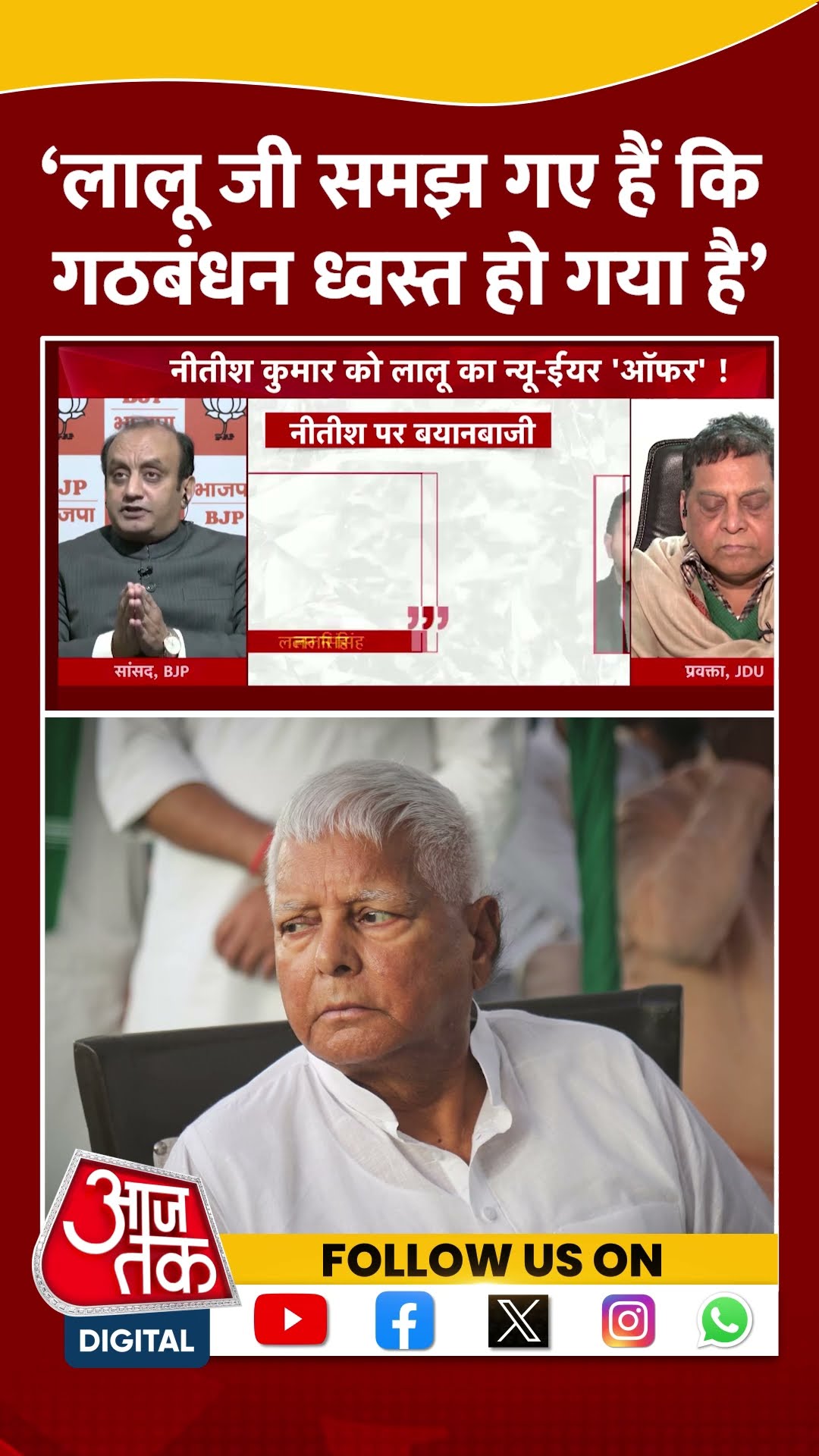 ‘लालू जी समझ गए हैं कि गठबंधन ध्वस्त हो गया है’ #shortsvideo #sudhanshutrivedi #laluyadav #viral